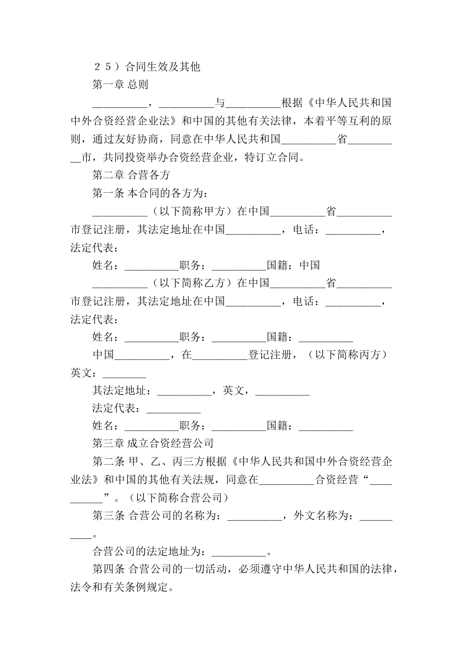 合资经营合同模板合集八篇_第2页