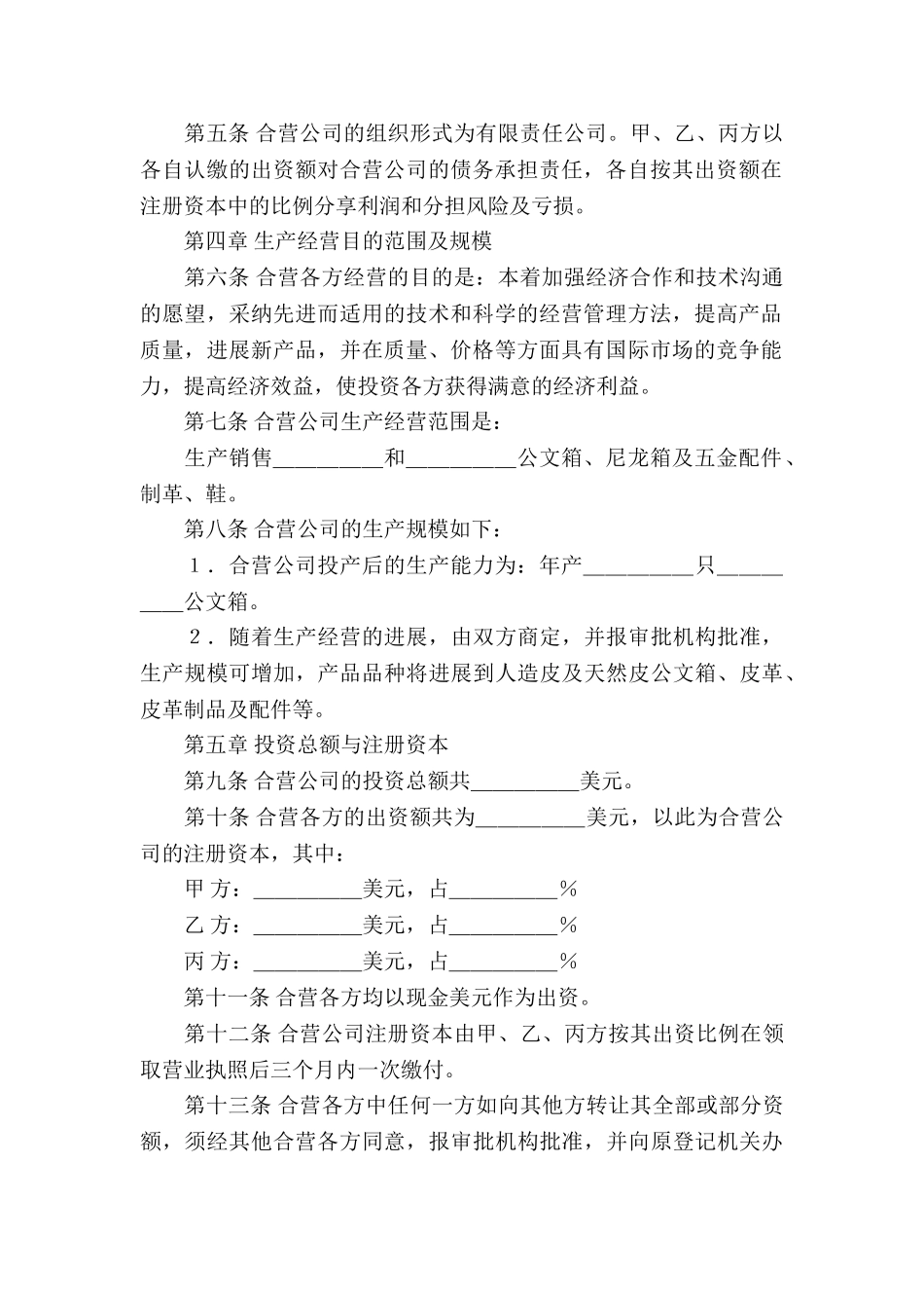 合资经营合同模板合集八篇_第3页