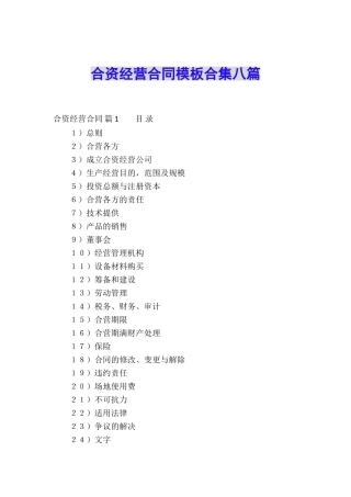 合资经营合同模板合集八篇