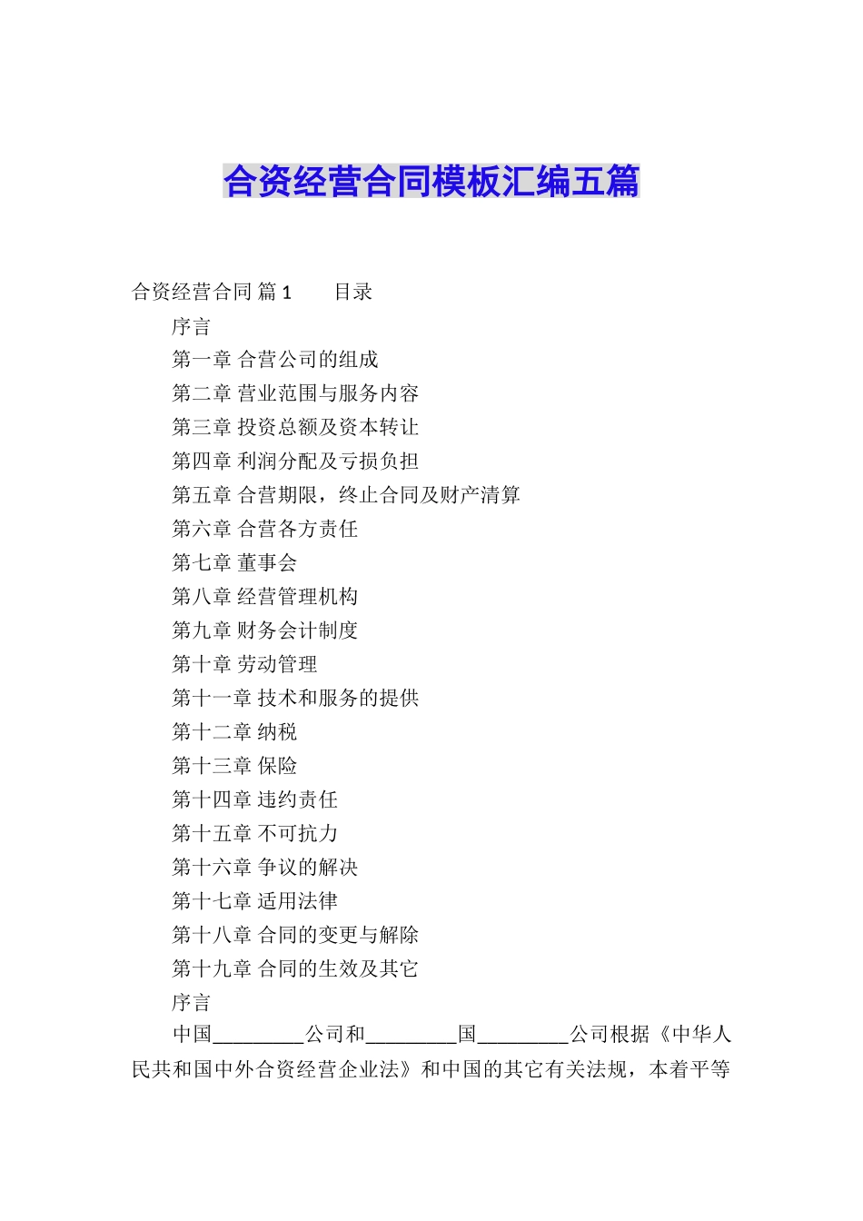 合资经营合同模板汇编五篇_第1页