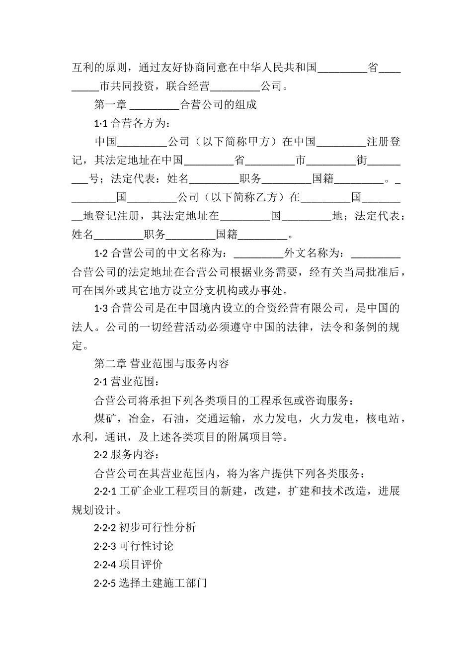 合资经营合同模板汇编五篇_第2页