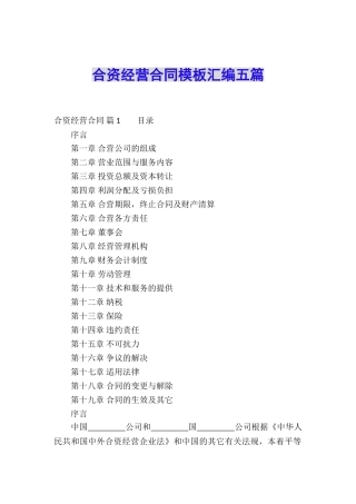 合资经营合同模板汇编五篇