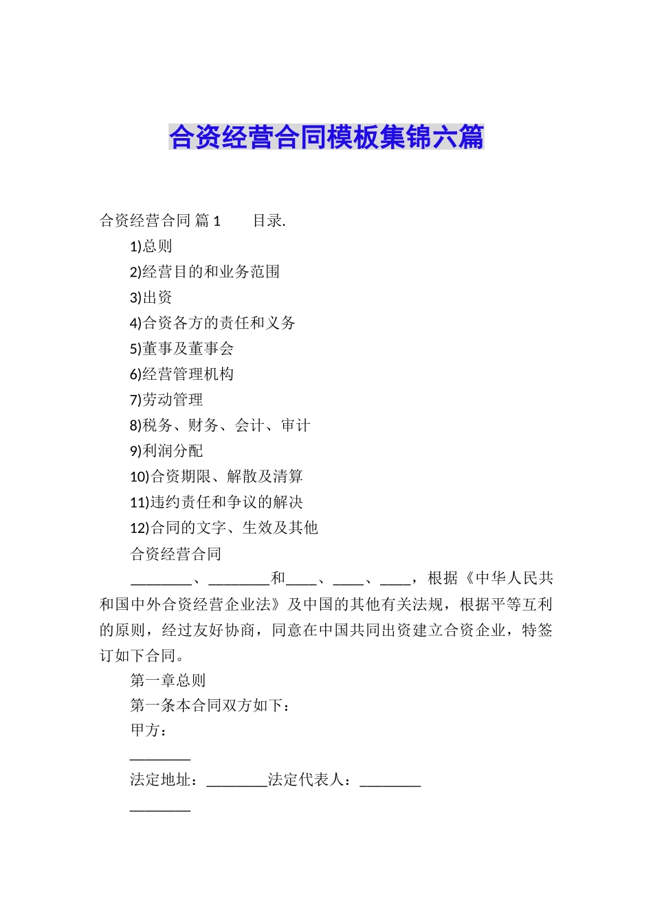 合资经营合同模板集锦六篇_第1页