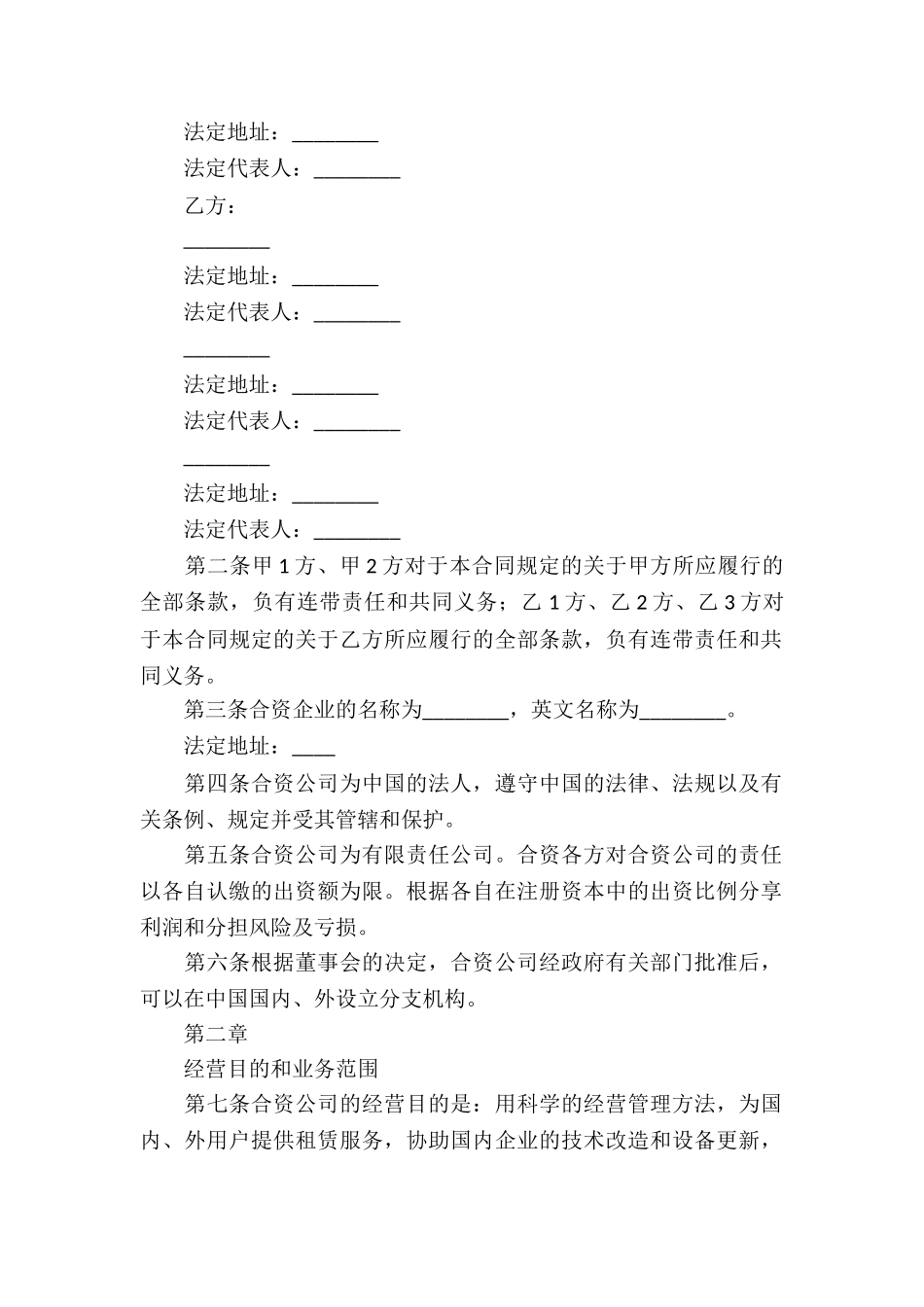 合资经营合同模板集锦六篇_第2页