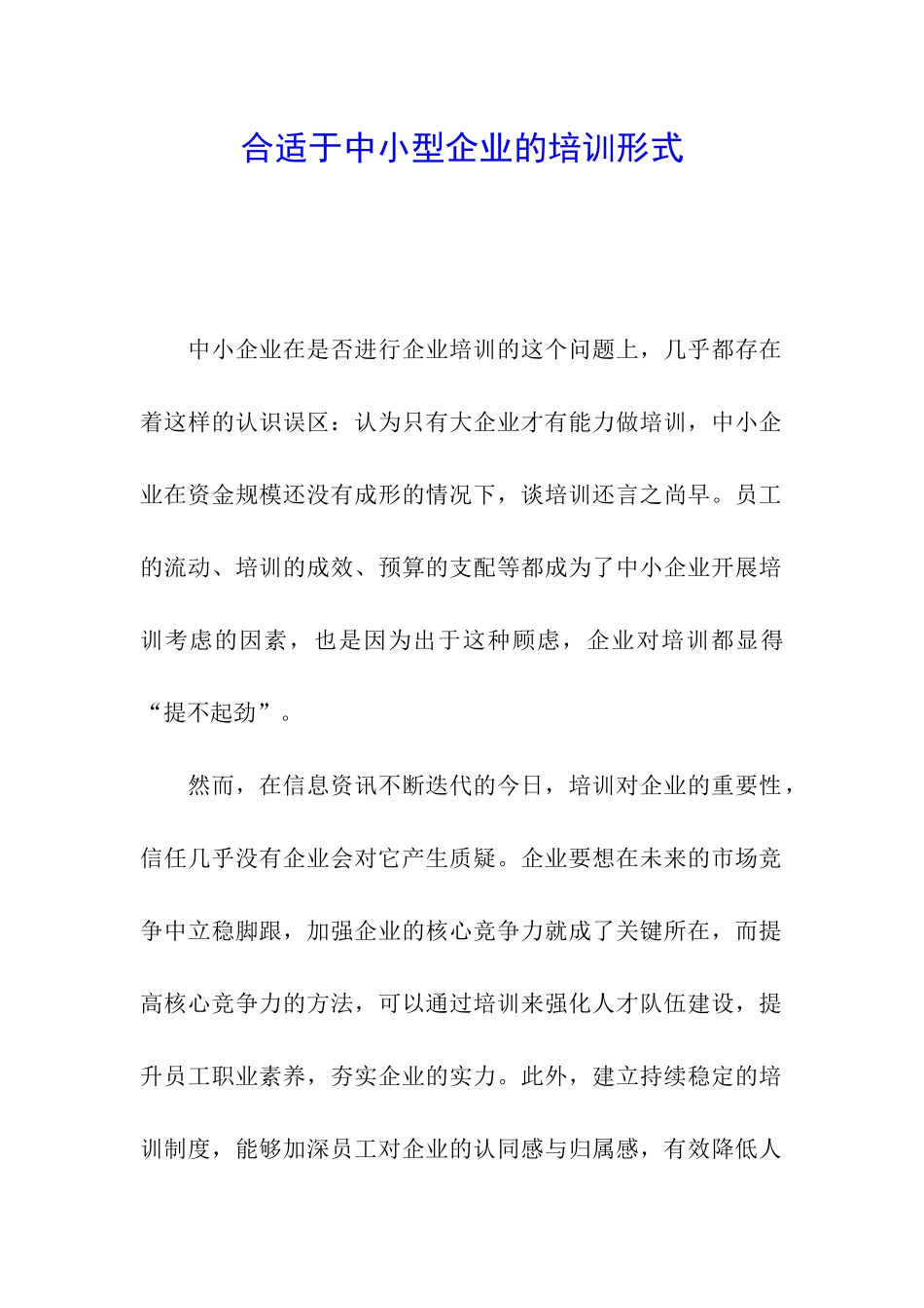 合适于中小型企业的培训形式_第1页
