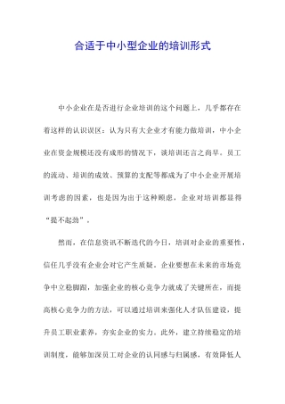 合适于中小型企业的培训形式