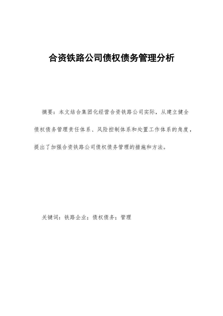 合资铁路公司债权债务管理分析_第1页