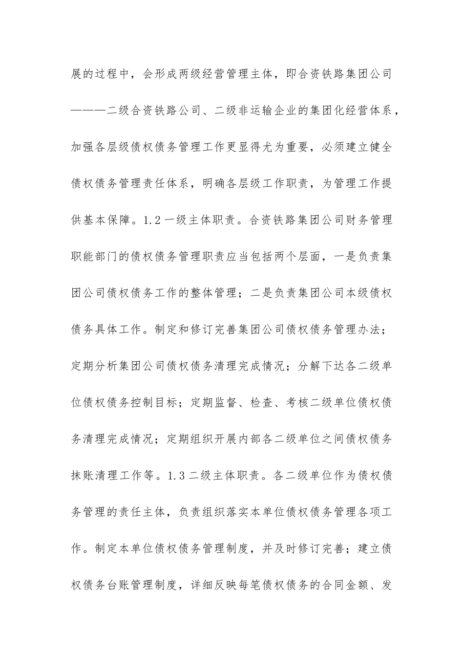 合资铁路公司债权债务管理分析_第3页