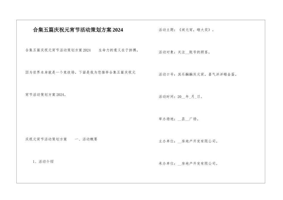 合集五篇庆祝元宵节活动策划方案2024_第1页