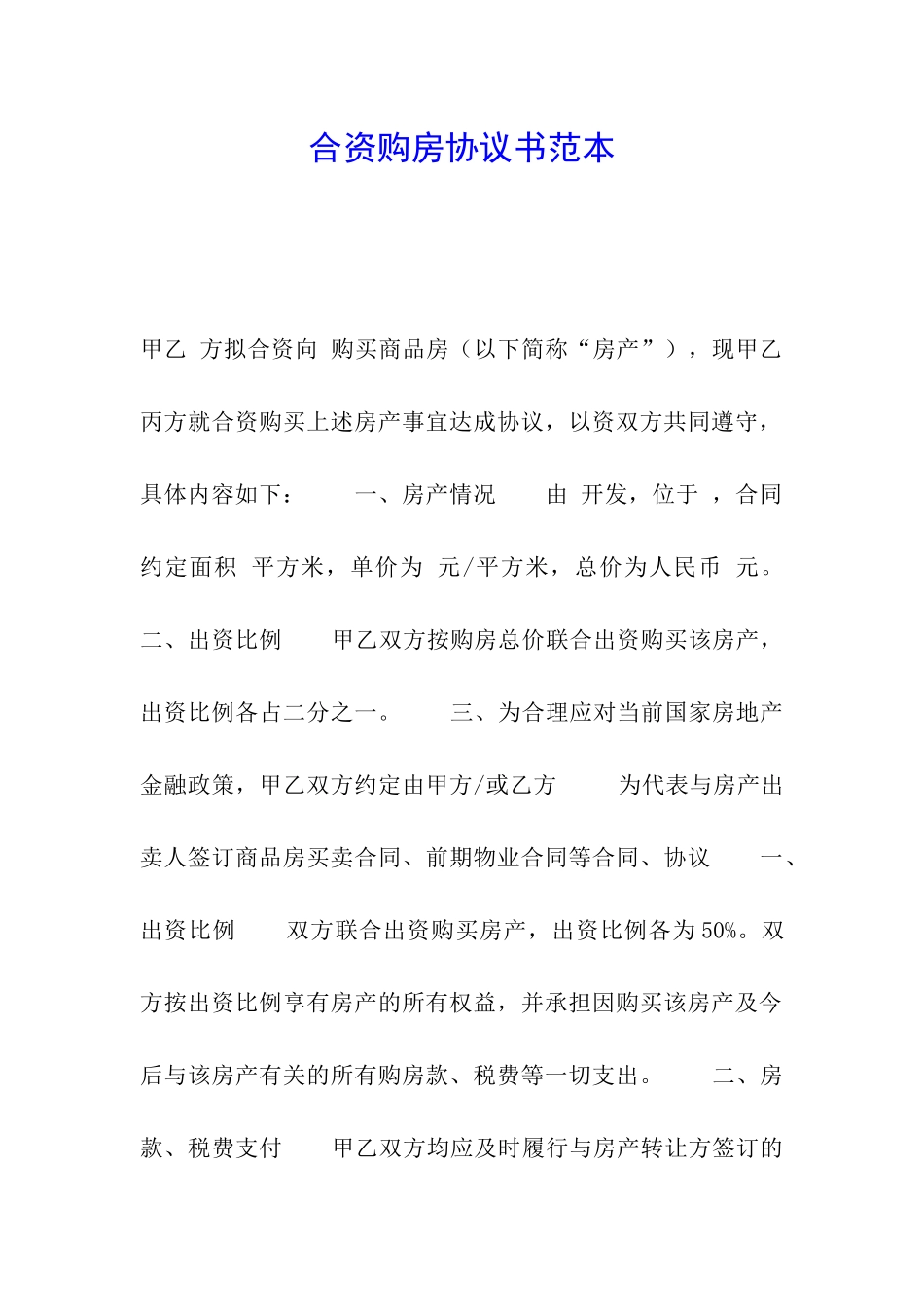 合资购房协议书范本_第1页