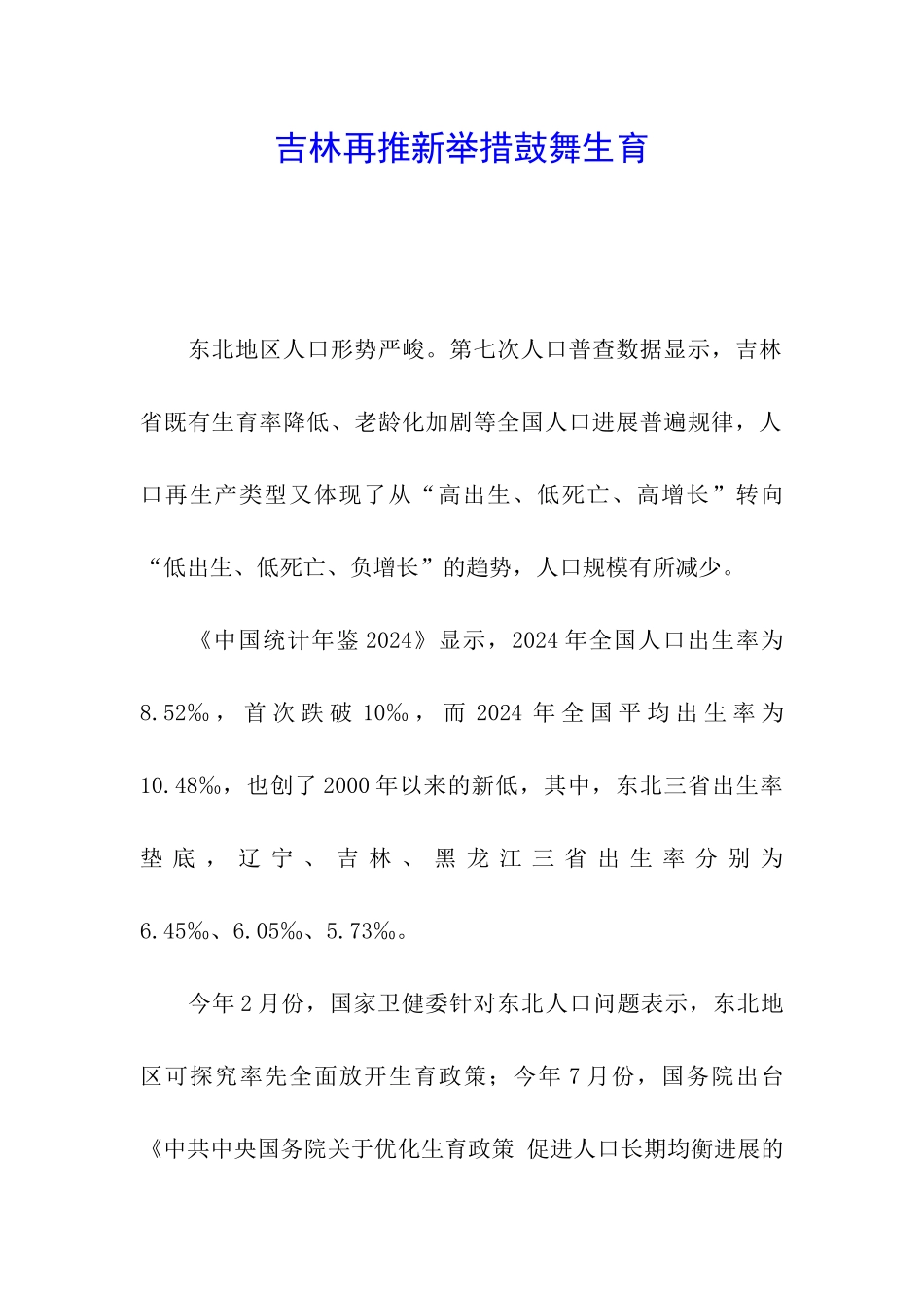 吉林再推新举措鼓励生育_第1页