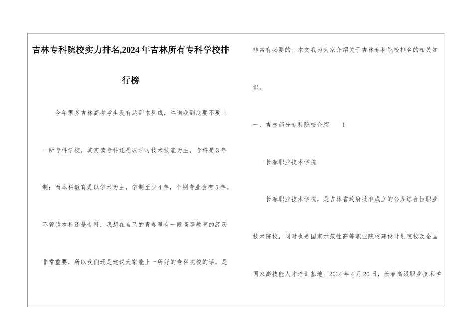 吉林专科院校实力排名-2024年吉林所有专科学校排行榜_第1页