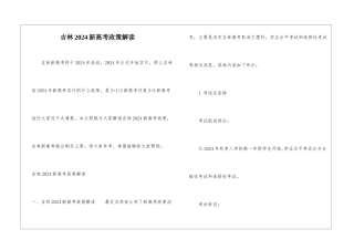 吉林2024新高考政策解读