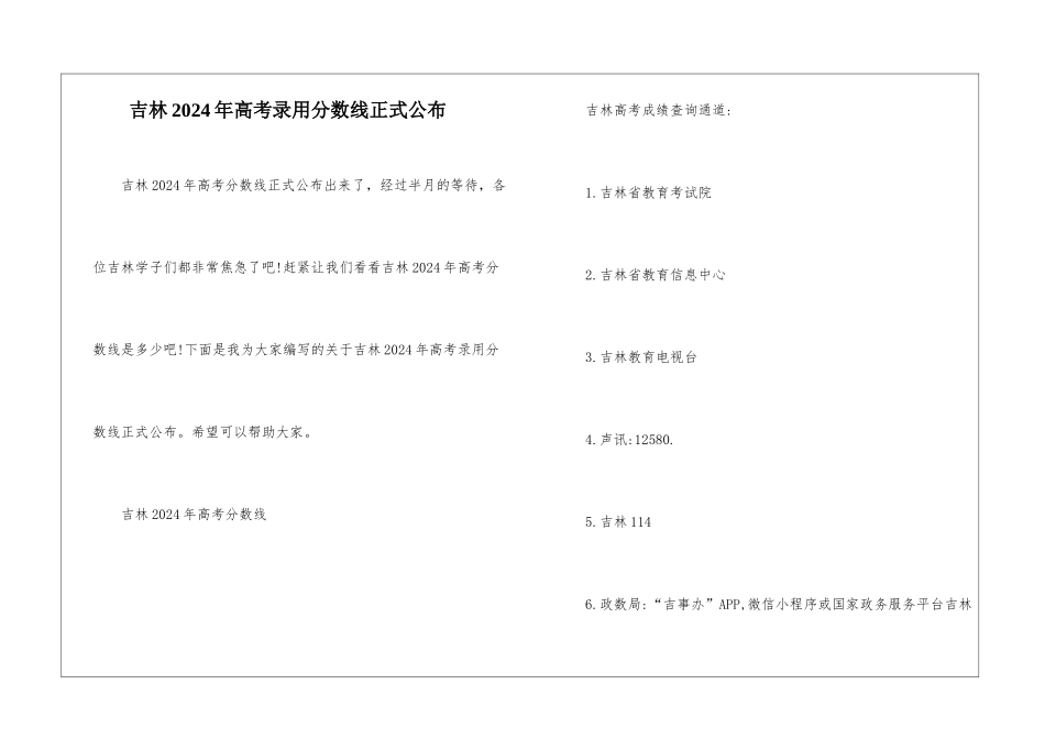 吉林2024年高考录取分数线正式公布_第1页