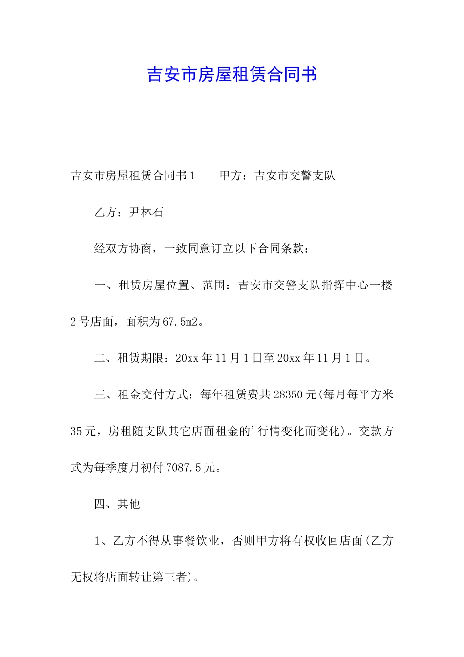 吉安市房屋租赁合同书_第1页