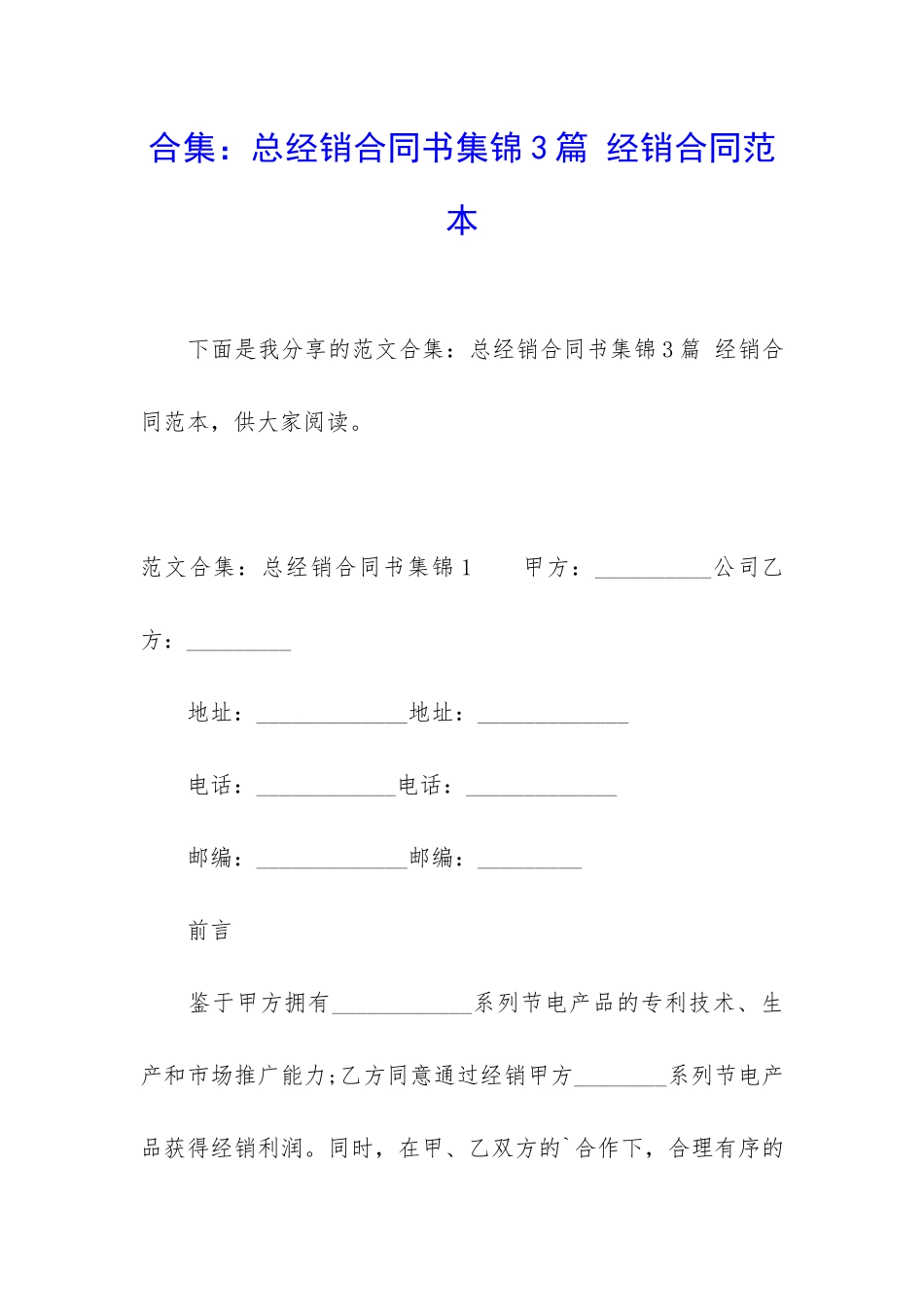 合集：总经销合同书集锦3篇-经销合同范本_第1页