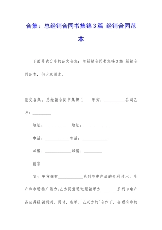合集：总经销合同书集锦3篇-经销合同范本