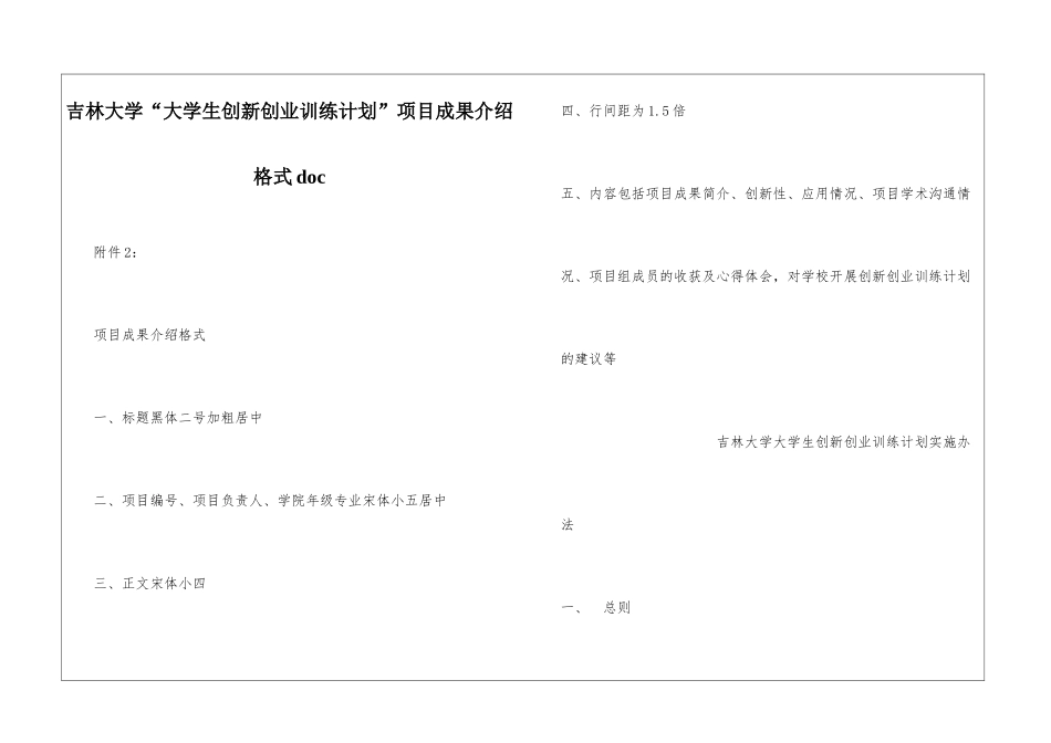 吉林大学“大学生创新创业训练计划”项目成果介绍格式doc_第1页