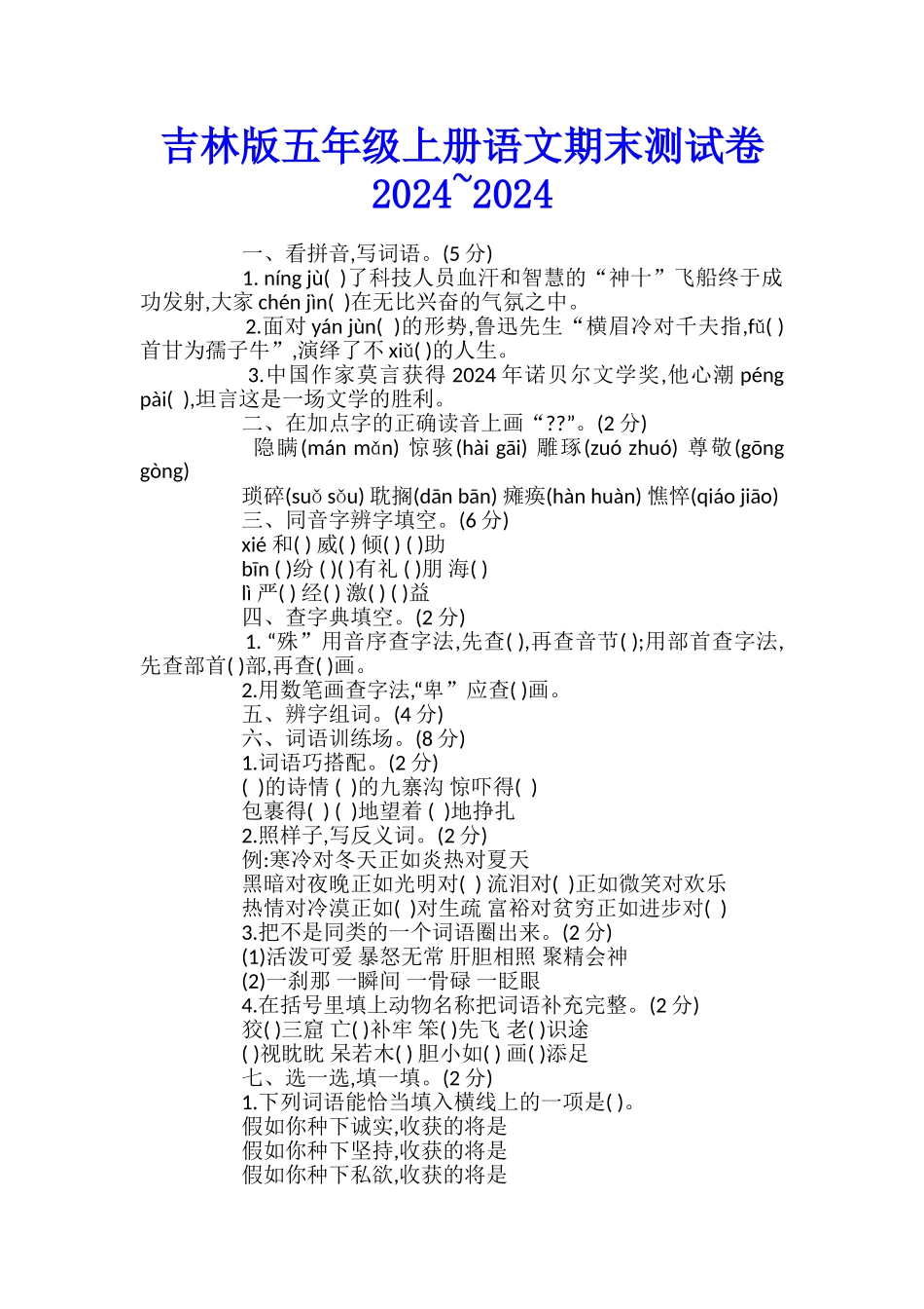 吉林版五年级上册语文期末测试卷2024-2024_第1页