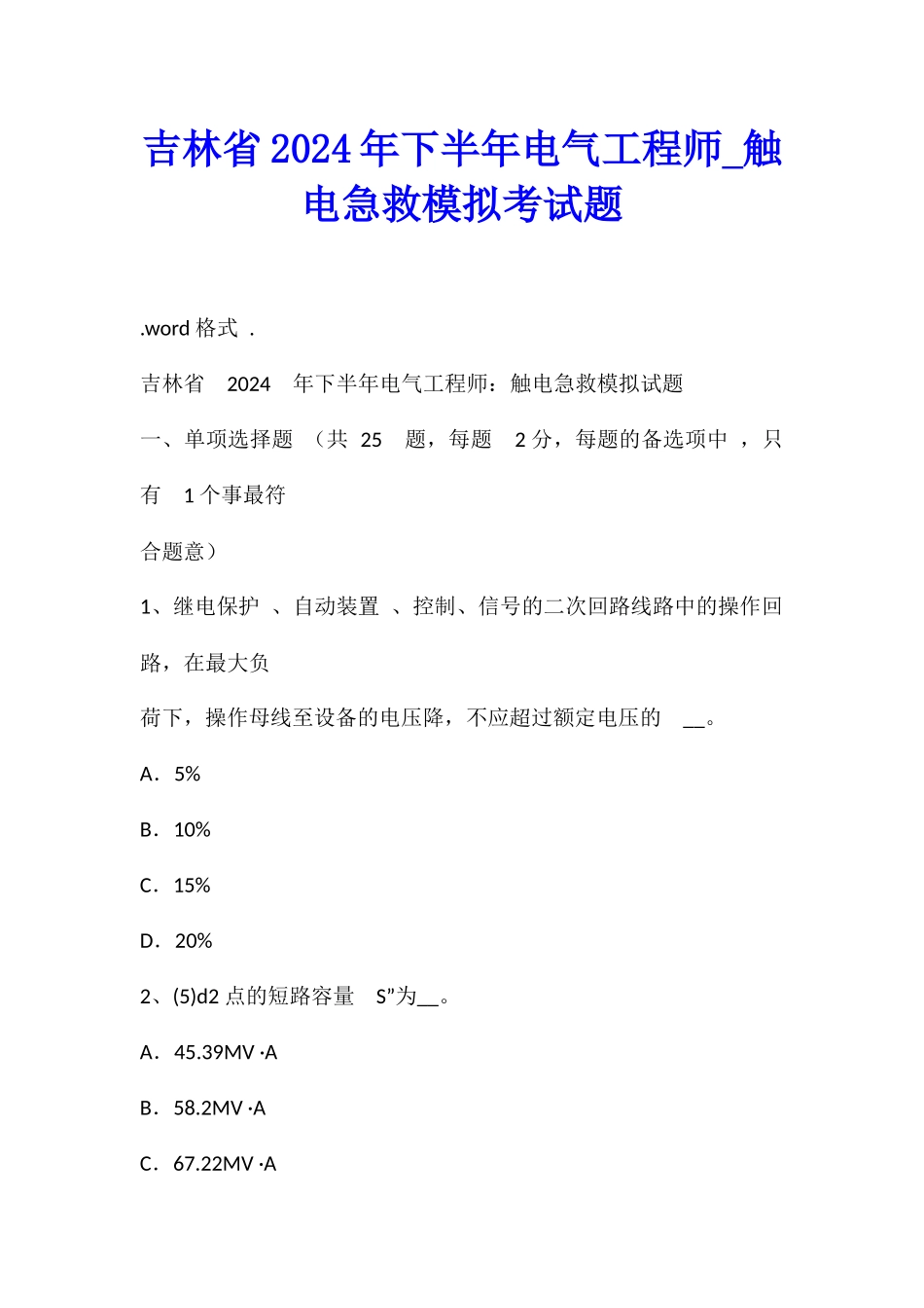 吉林省2024年下半年电气工程师触电急救模拟考试题_第1页