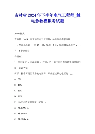 吉林省2024年下半年电气工程师触电急救模拟考试题
