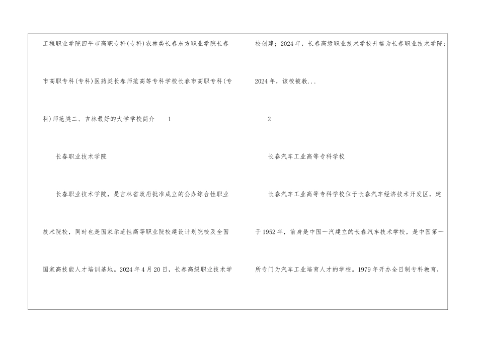 吉林最好的大专学校-2024年吉林大专学校排名前十名单公布_第3页