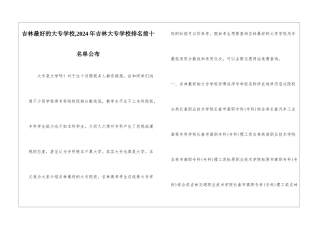 吉林最好的大专学校-2024年吉林大专学校排名前十名单公布