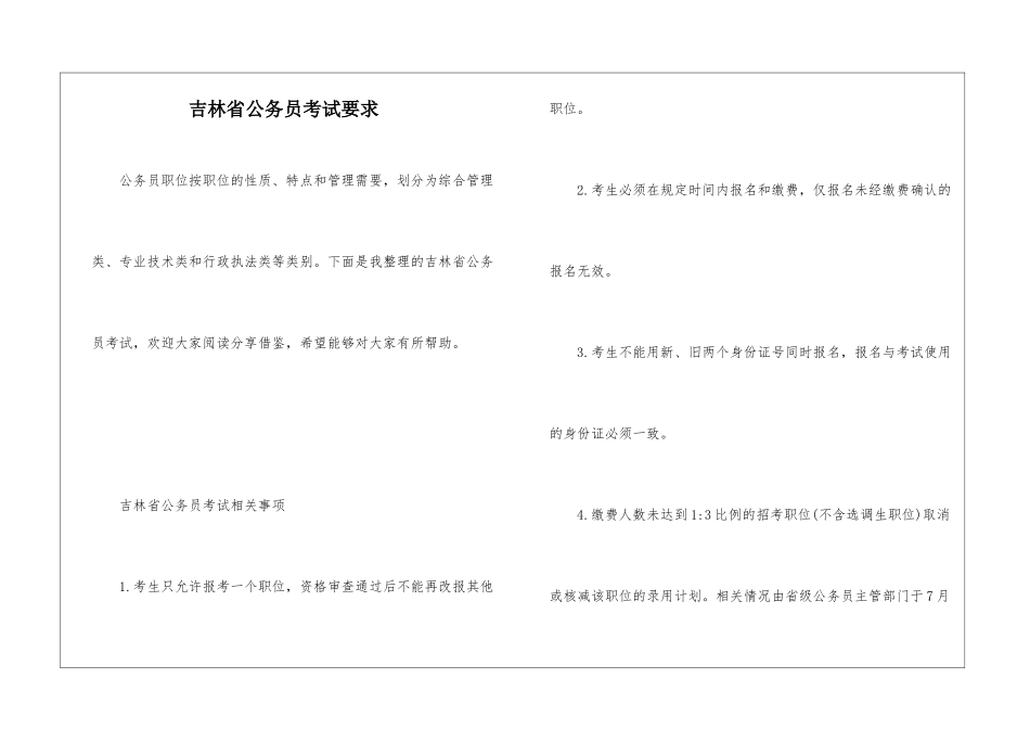 吉林省公务员考试要求_第1页