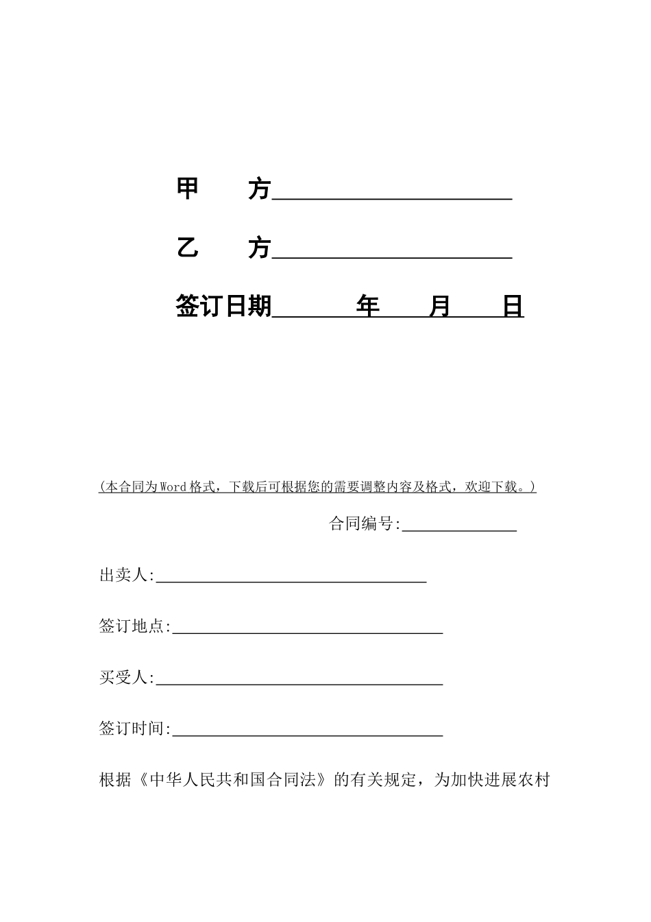 吉林省农业作物种子买卖合同_第2页