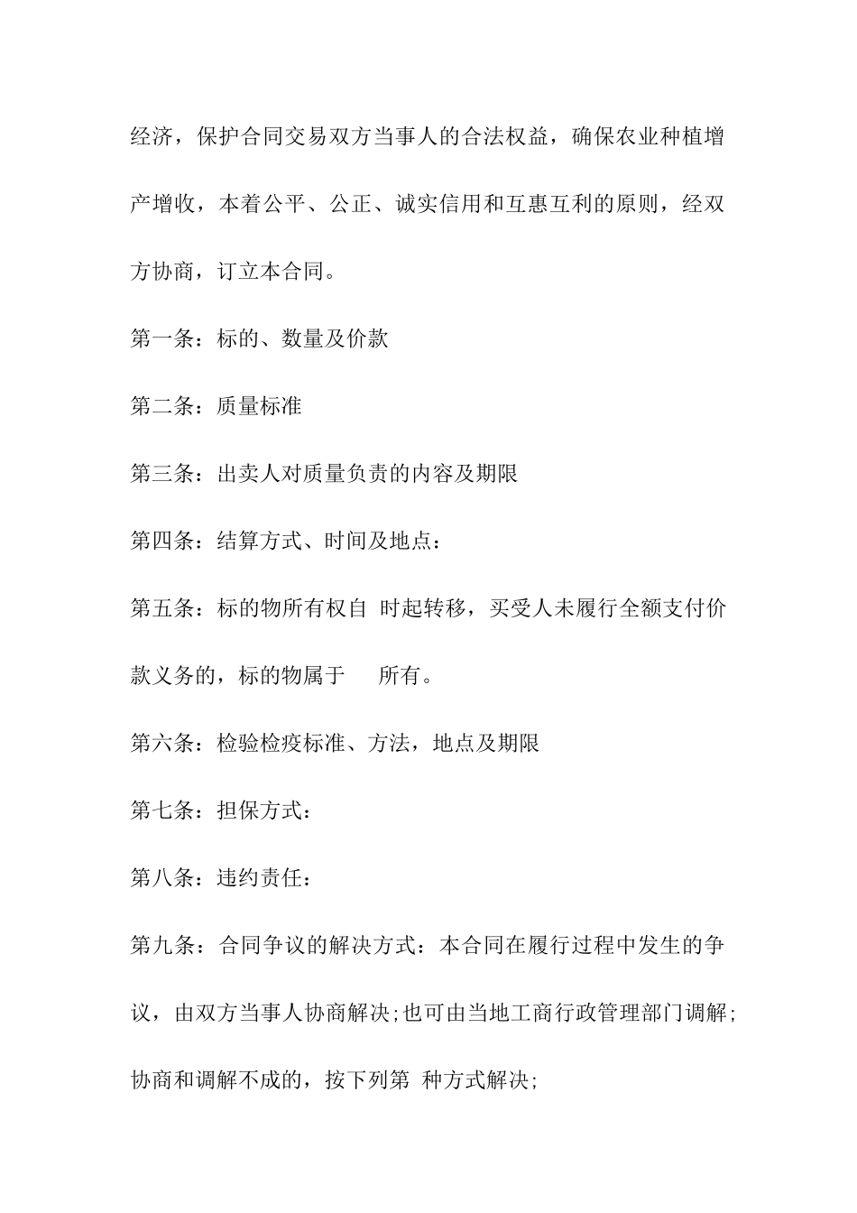 吉林省农业作物种子买卖合同_第3页