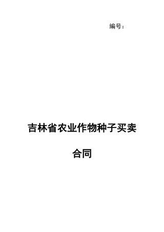 吉林省农业作物种子买卖合同