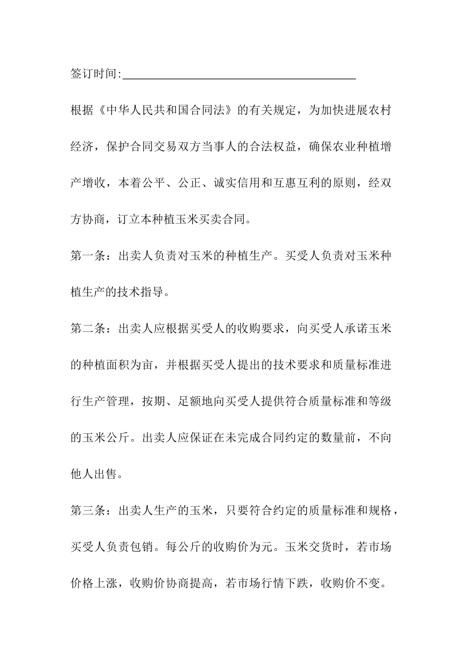 吉林省农业种植买卖合同_第3页