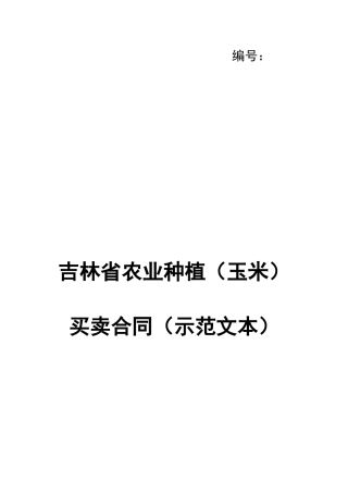 吉林省农业种植买卖合同