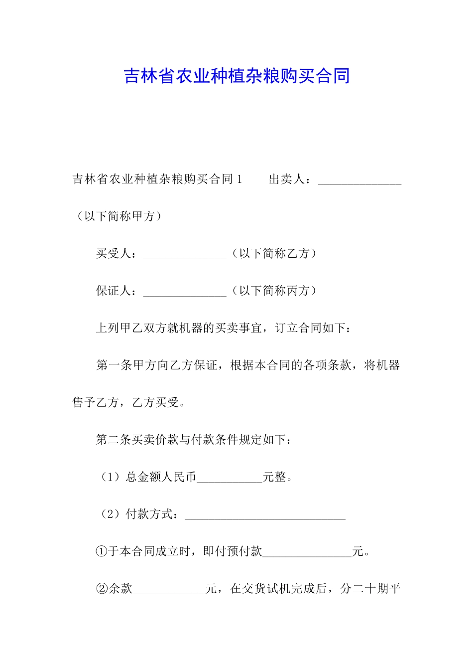 吉林省农业种植杂粮购买合同_第1页