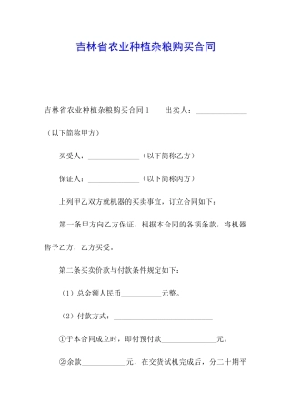 吉林省农业种植杂粮购买合同