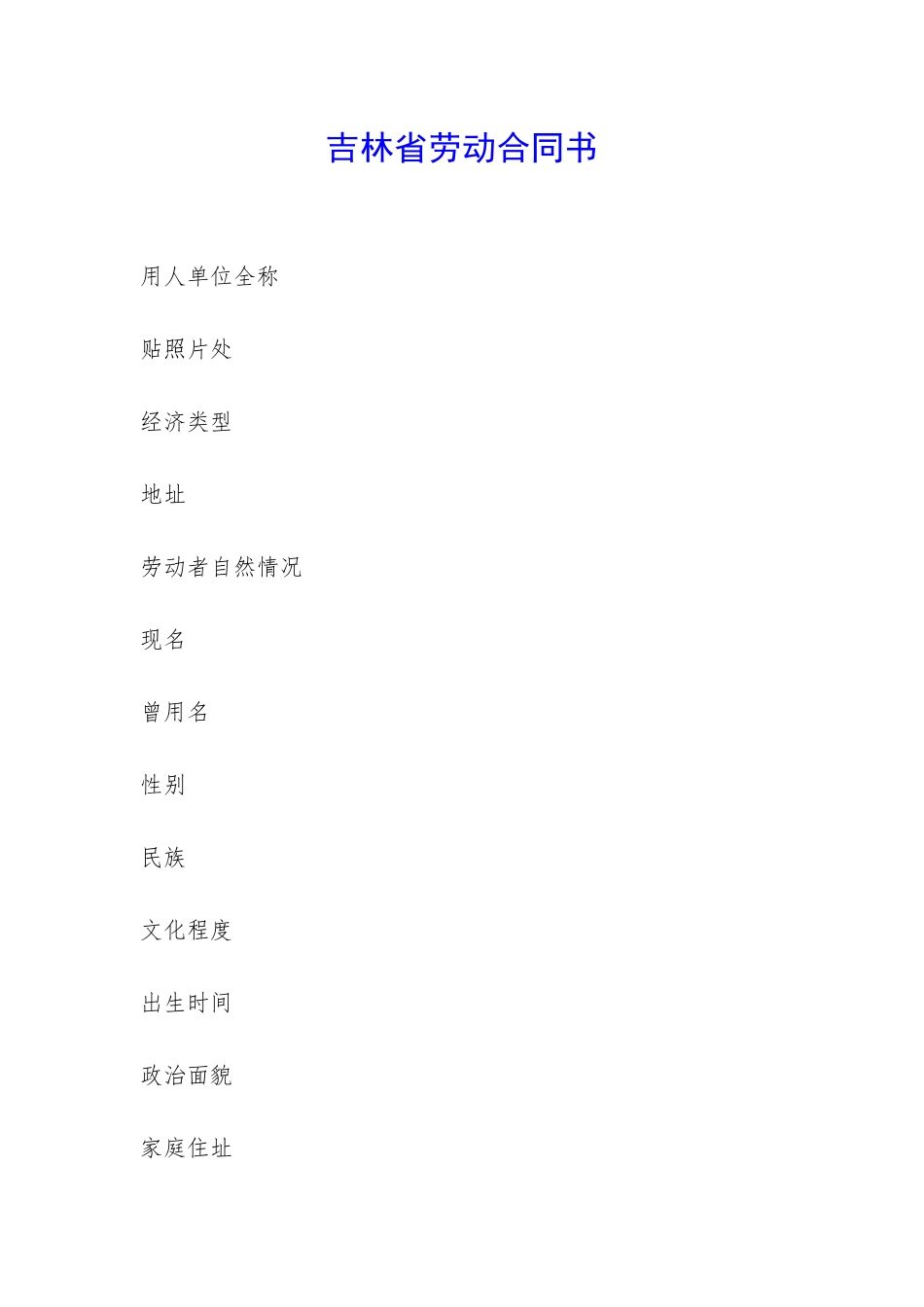 吉林省劳动合同书-_第1页