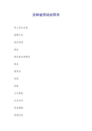 吉林省劳动合同书-