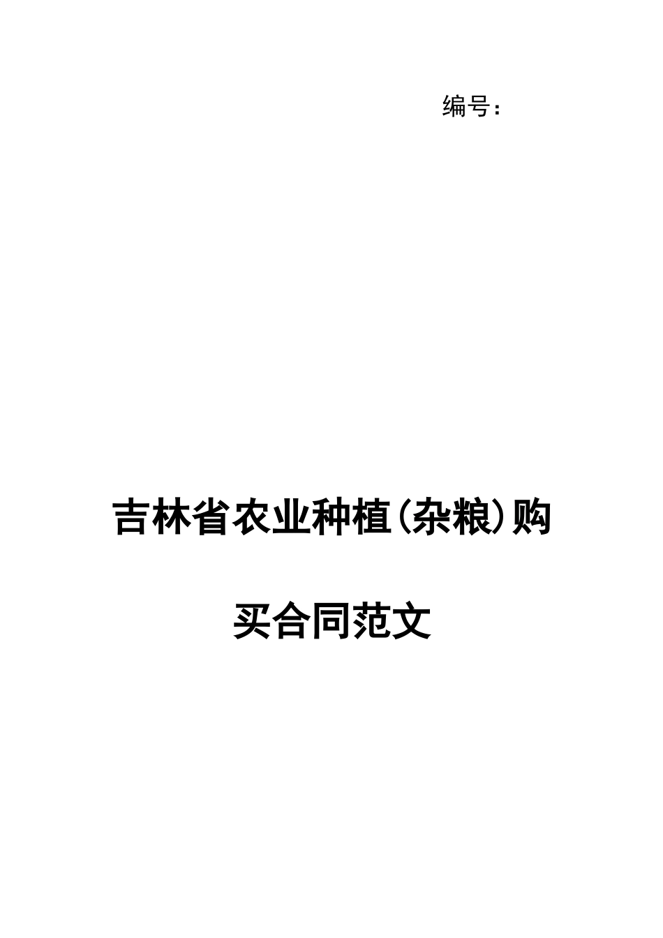 吉林省农业种植购买合同范文_第1页