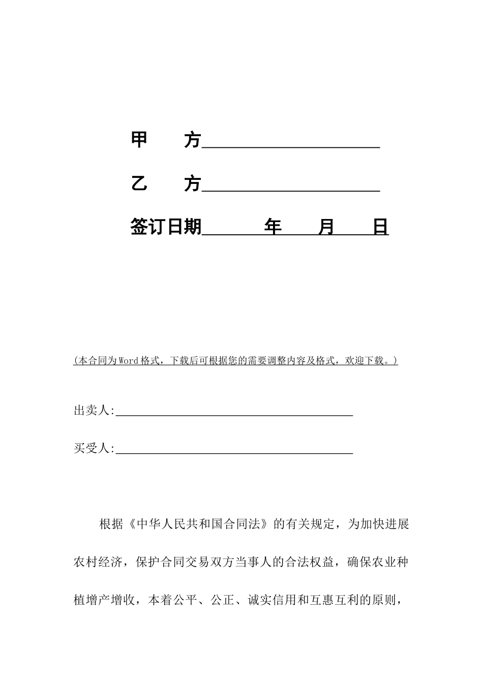 吉林省农业种植购买合同范文_第2页