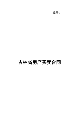 吉林省房产买卖合同