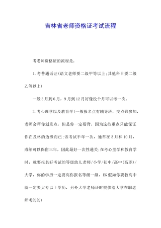 吉林省教师资格证考试流程