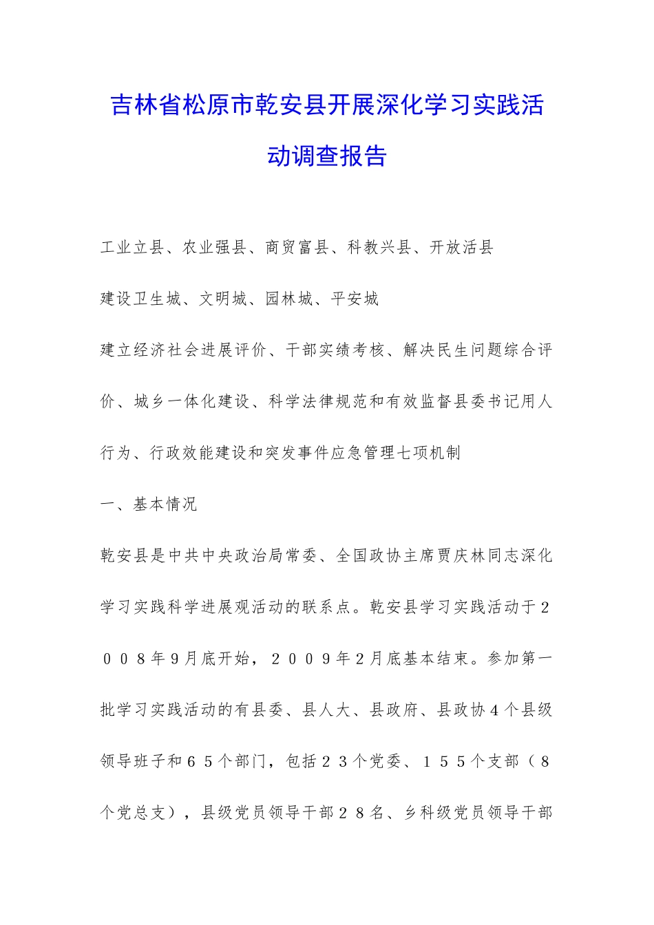 吉林省松原市乾安县开展深入学习实践活动调查报告-_第1页