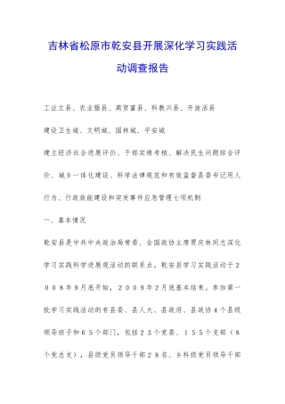 吉林省松原市乾安县开展深入学习实践活动调查报告-