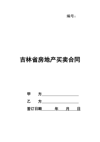 吉林省房地产买卖合同