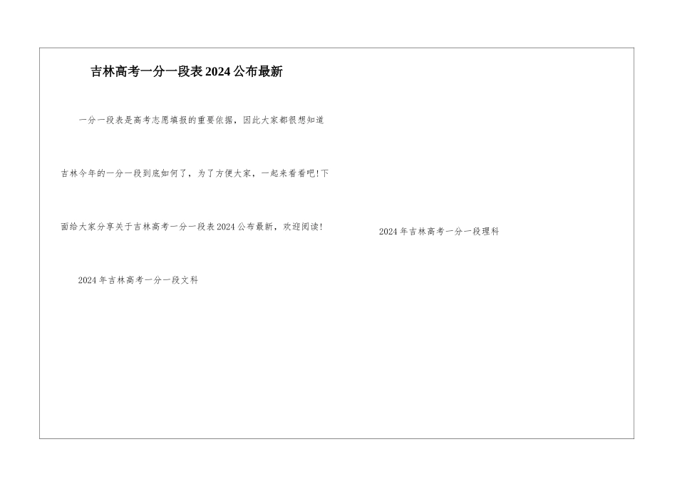 吉林高考一分一段表2024公布最新_第1页