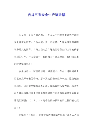 吉祥三宝安全生产演讲稿