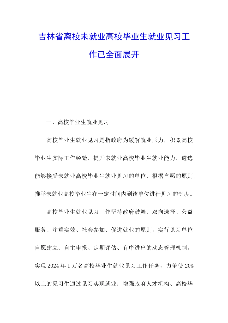 吉林省离校未就业高校毕业生就业见习工作已全面展开_第1页