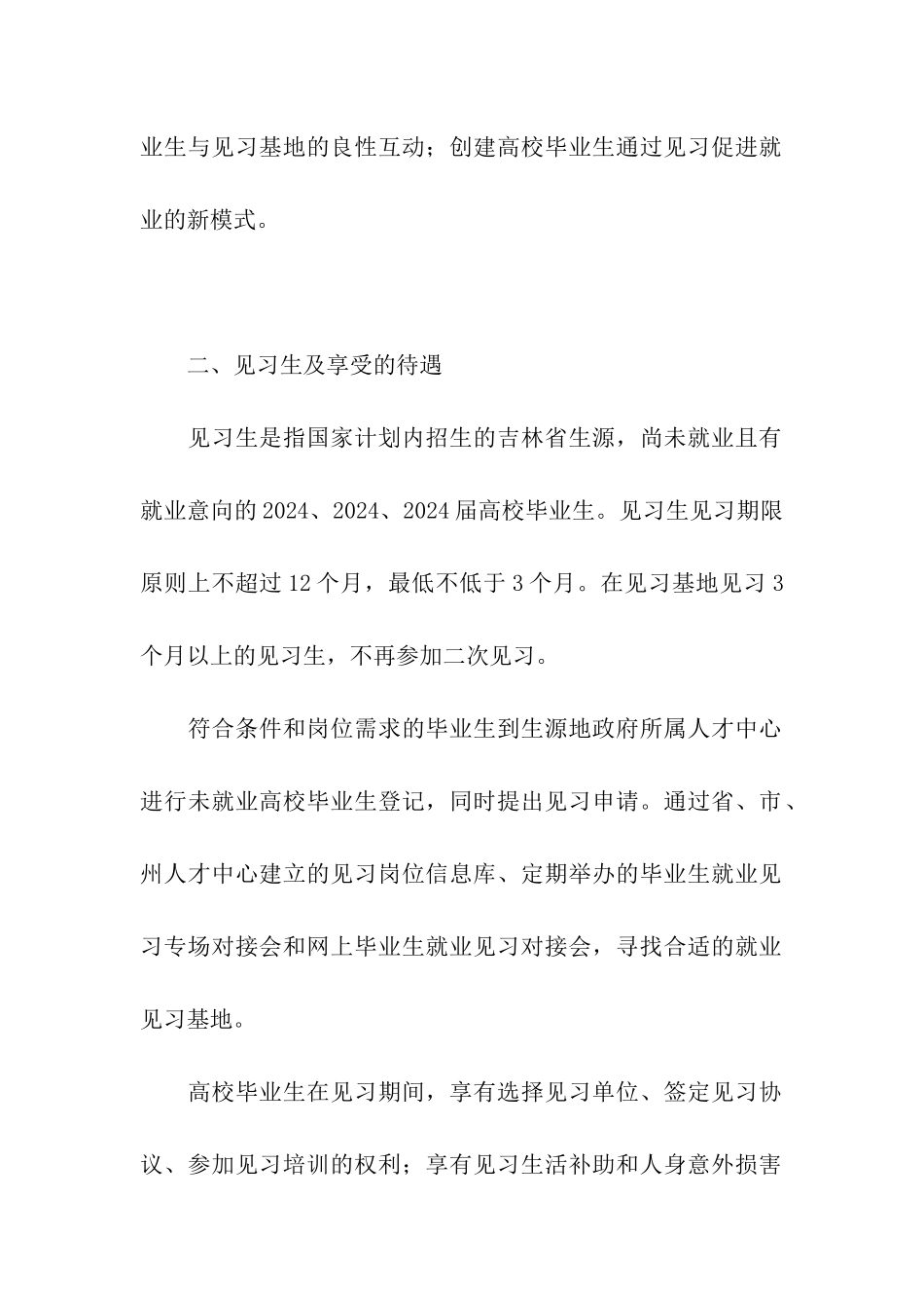 吉林省离校未就业高校毕业生就业见习工作已全面展开_第2页