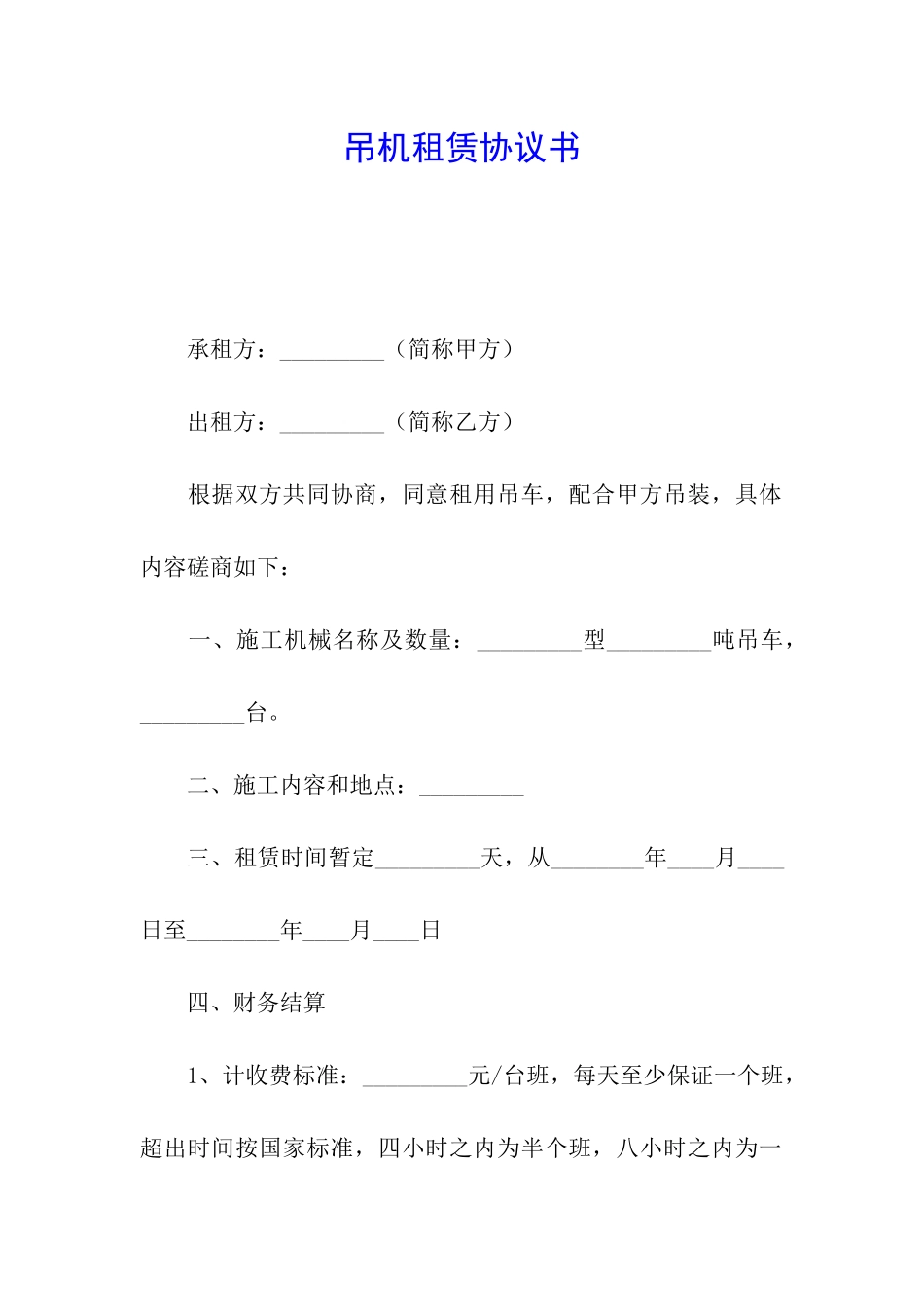 吊机租赁协议书_第1页