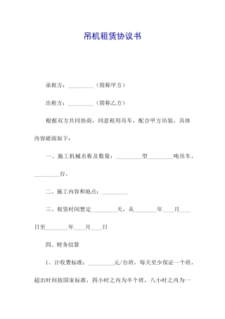吊机租赁协议书